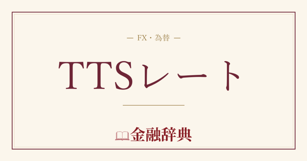TTSレートの解説