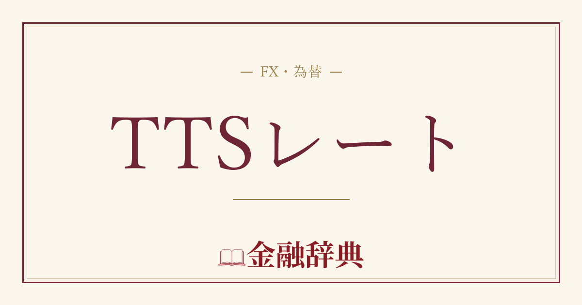TTSレートの解説