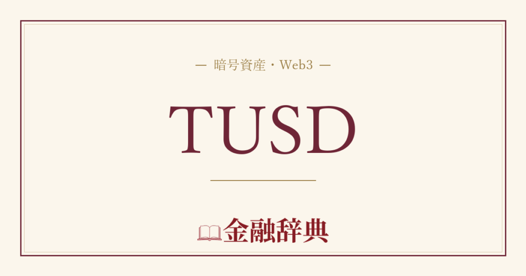 TUSDの解説