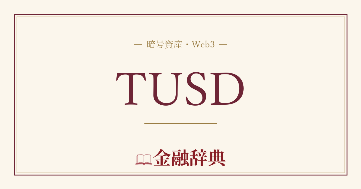 TUSDの解説