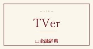 TVerの解説