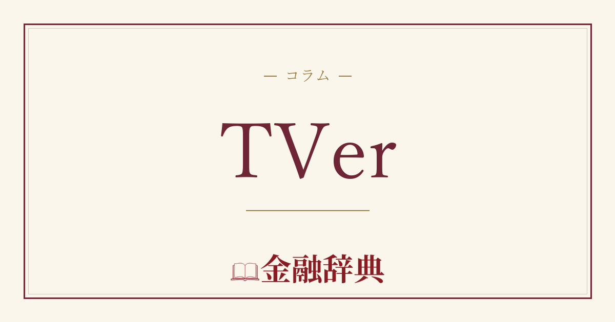 TVerの解説