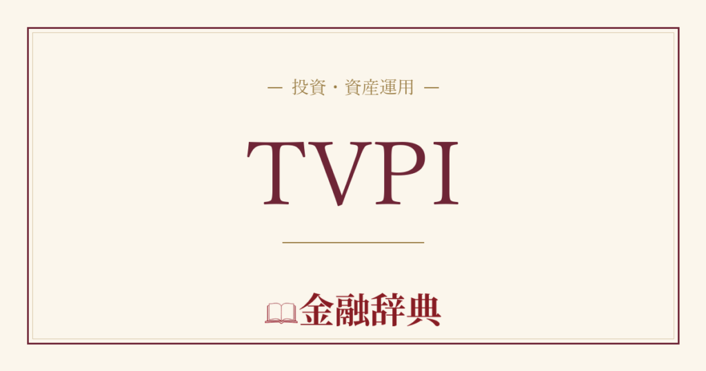 TVPIの解説