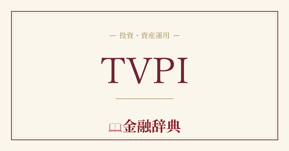 TVPIの解説