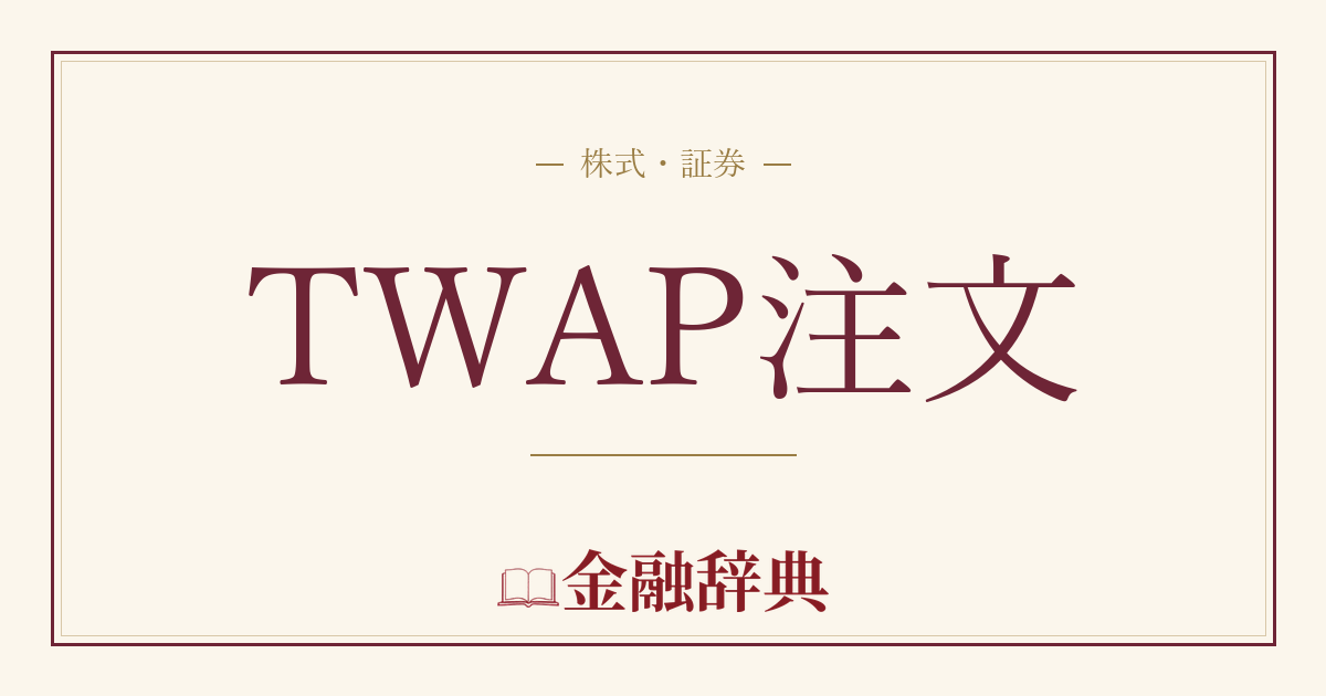 TWAP注文の解説