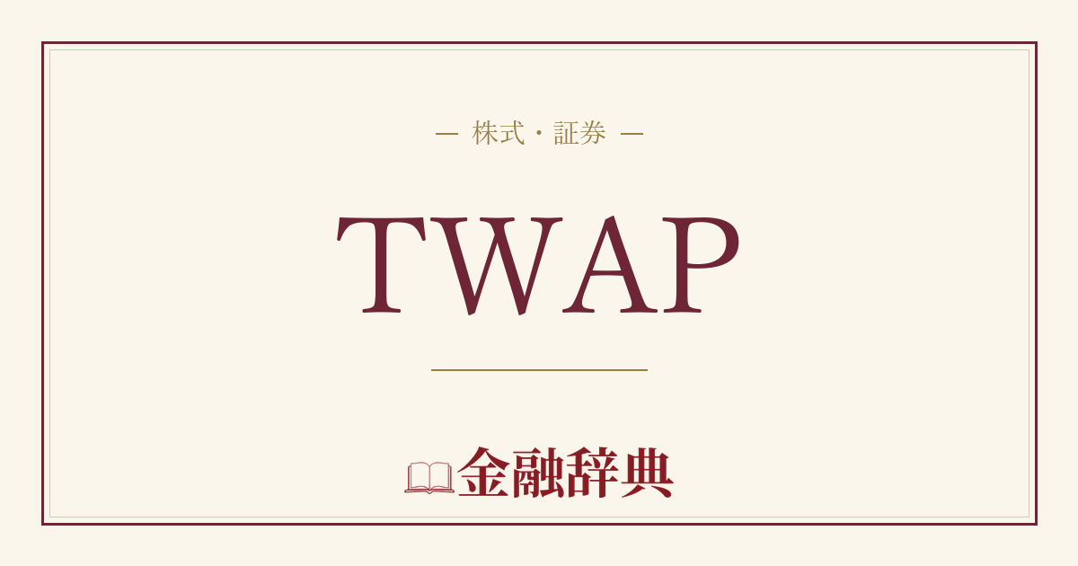 TWAPの解説