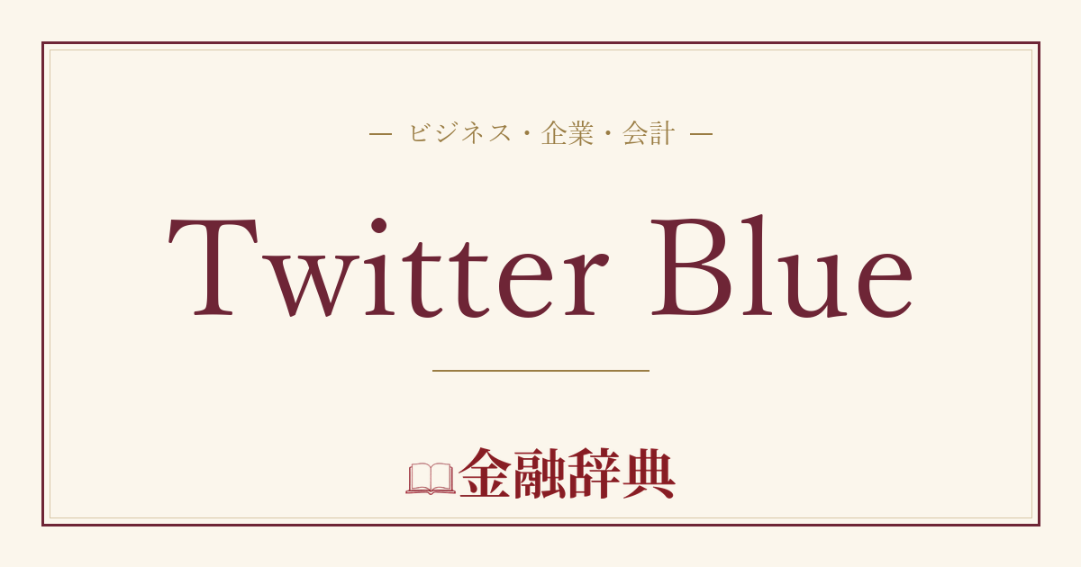 Twitter Blueの解説