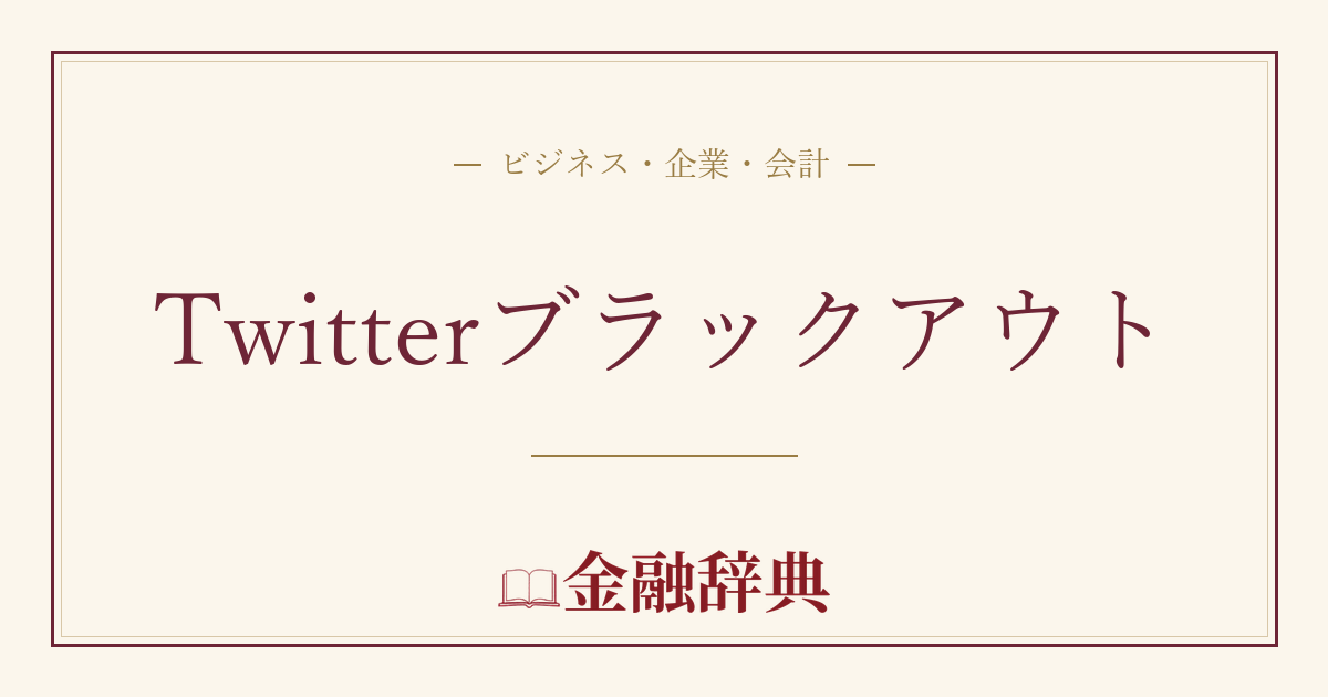 Twitterブラックアウトの解説