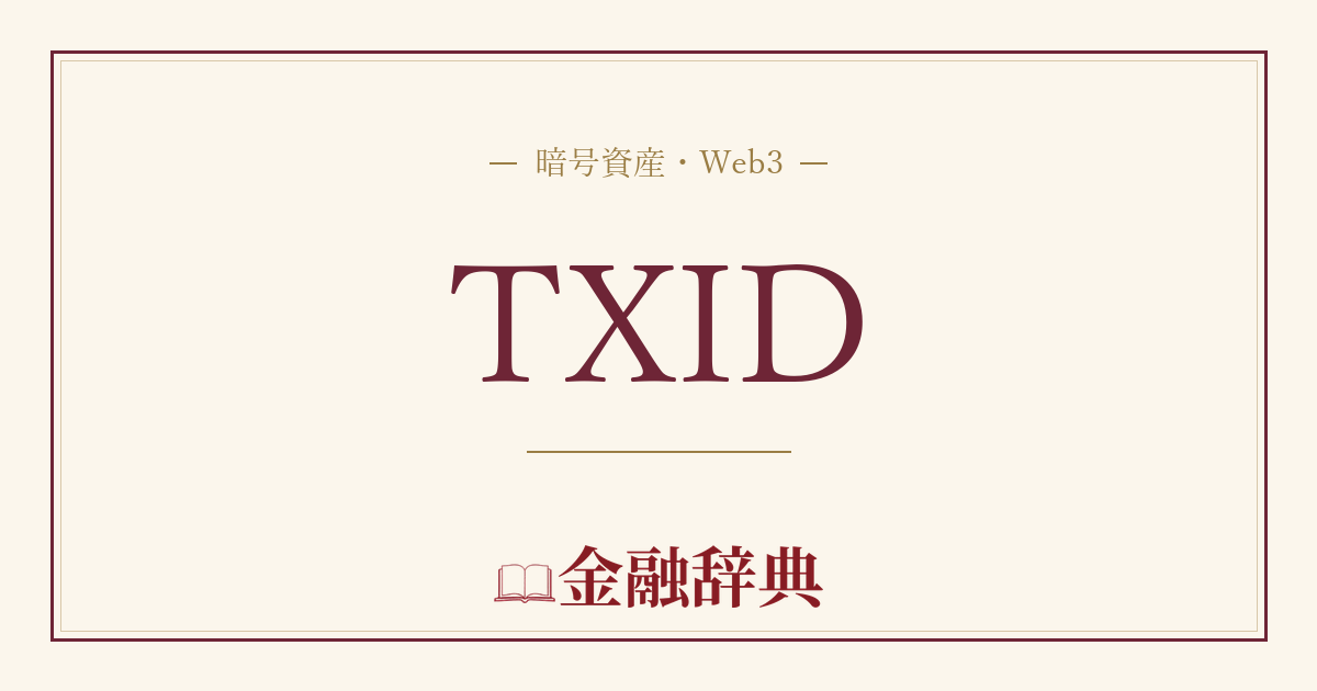 TXIDの解説