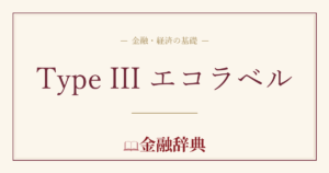 Type III エコラベルの解説