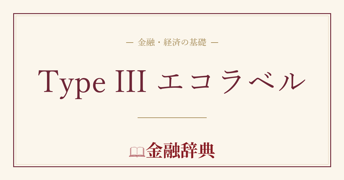 Type III エコラベルの解説