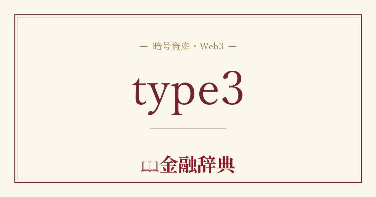 type3の解説