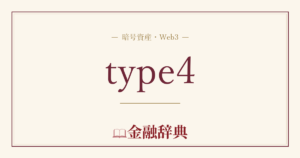 type4の解説