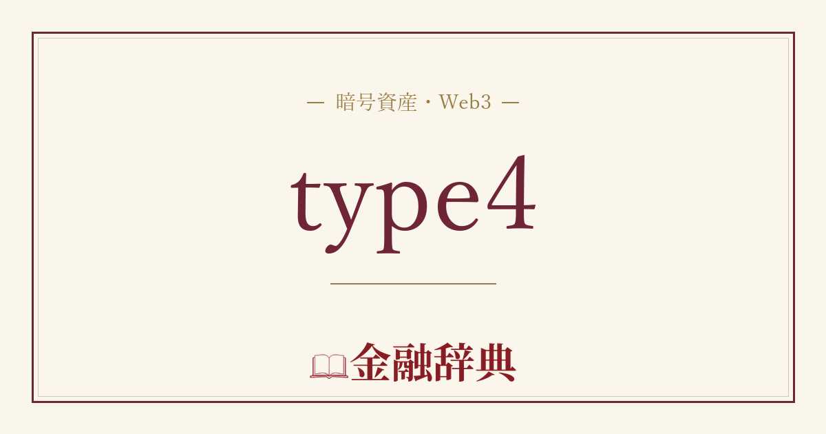 type4の解説