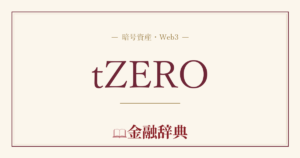 tZEROの解説