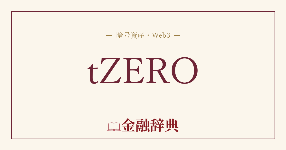 tZEROの解説