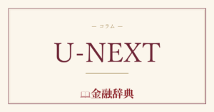 U-NEXTの解説