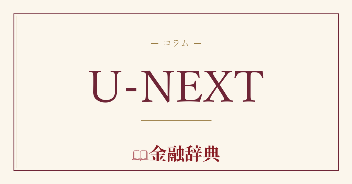 U-NEXTの解説