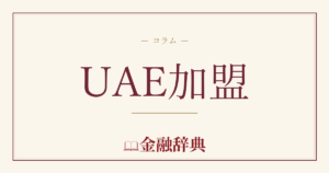UAE加盟の解説