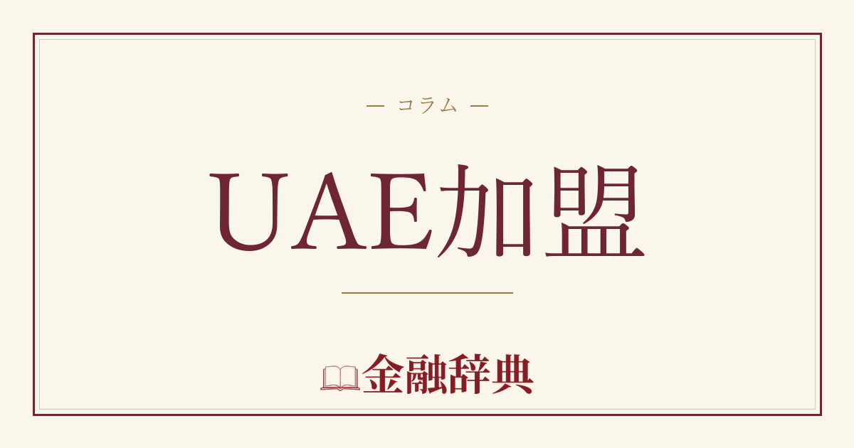 UAE加盟の解説
