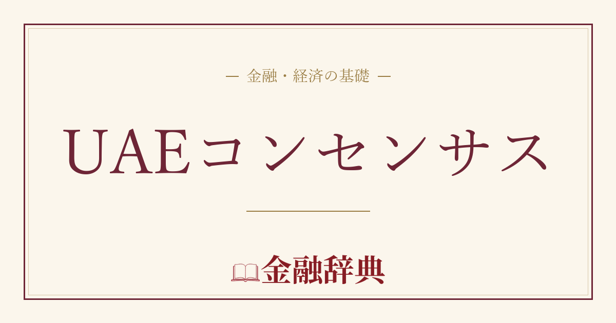 UAEコンセンサスの解説