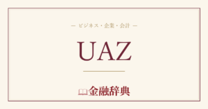 UAZの解説