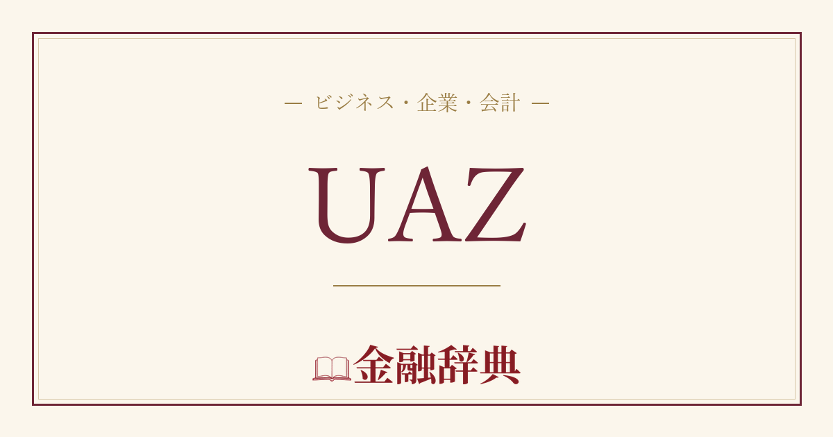 UAZの解説