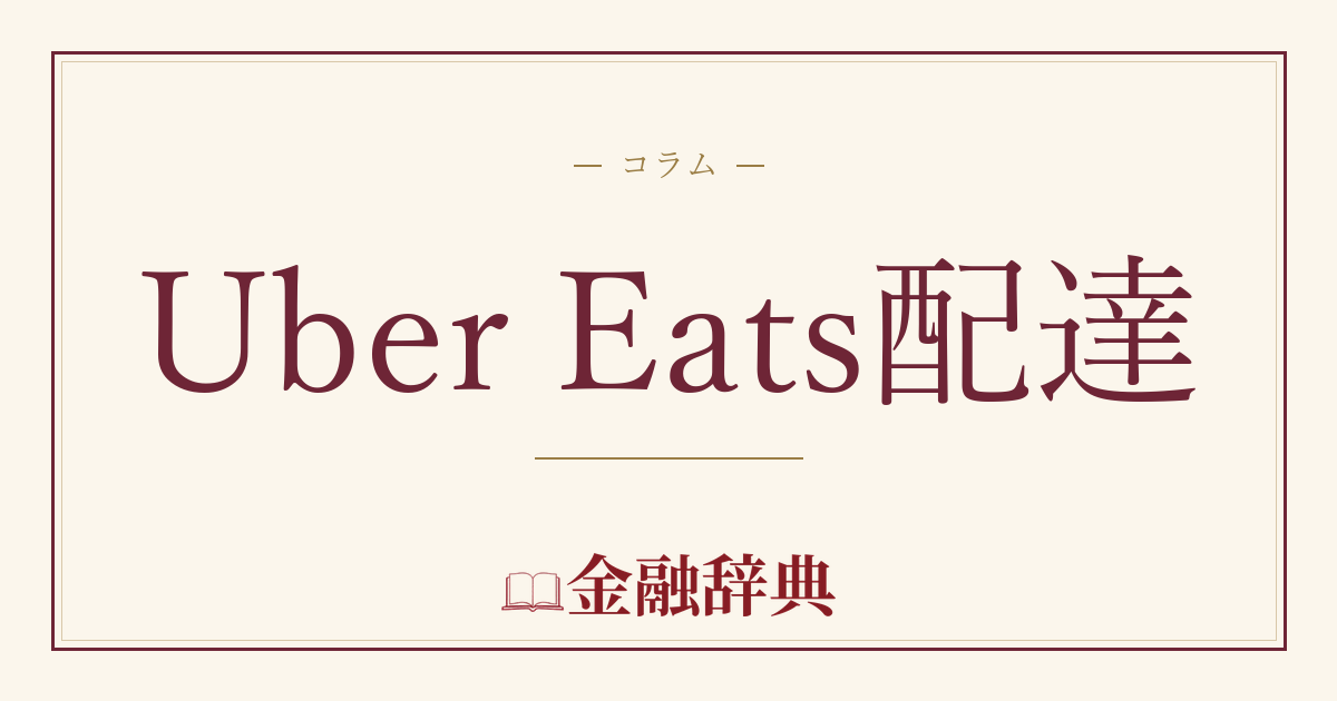 Uber Eats配達の解説