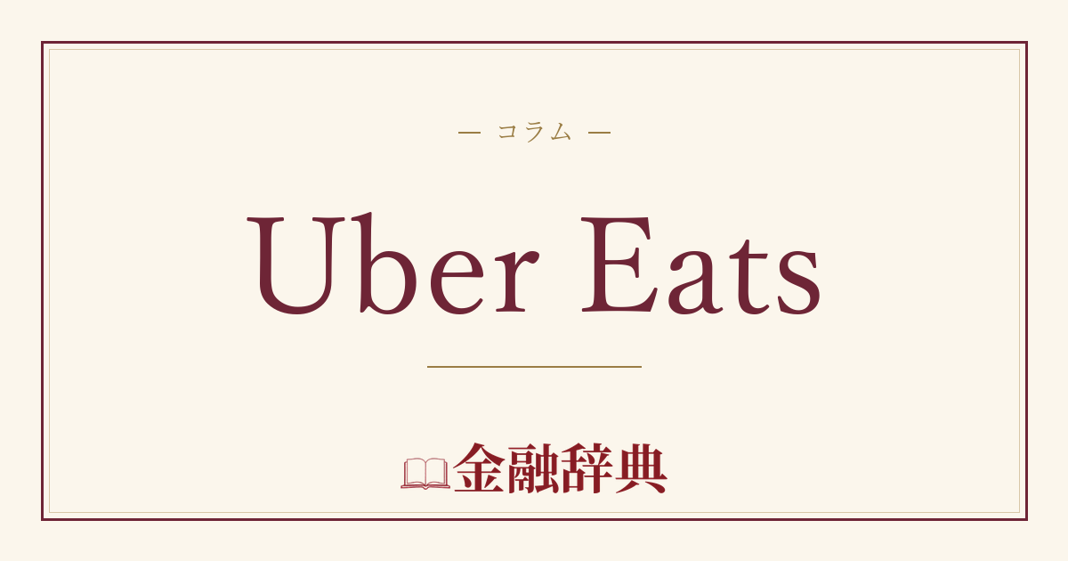 Uber Eatsの解説