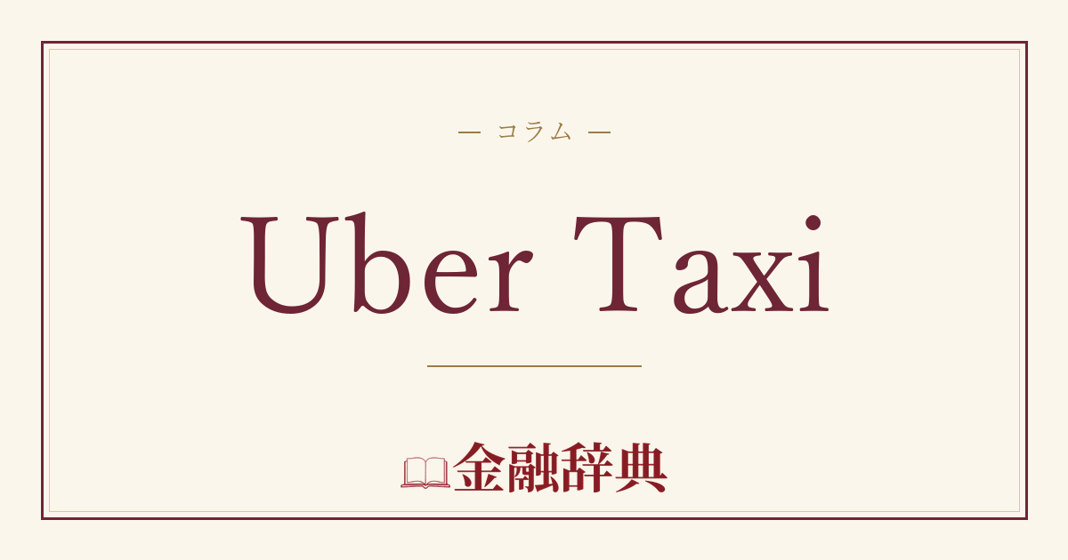Uber Taxiの解説