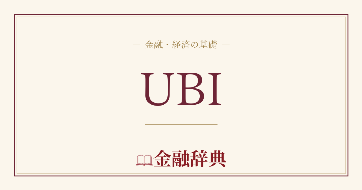 UBIの解説