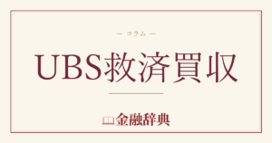 UBS救済買収の解説