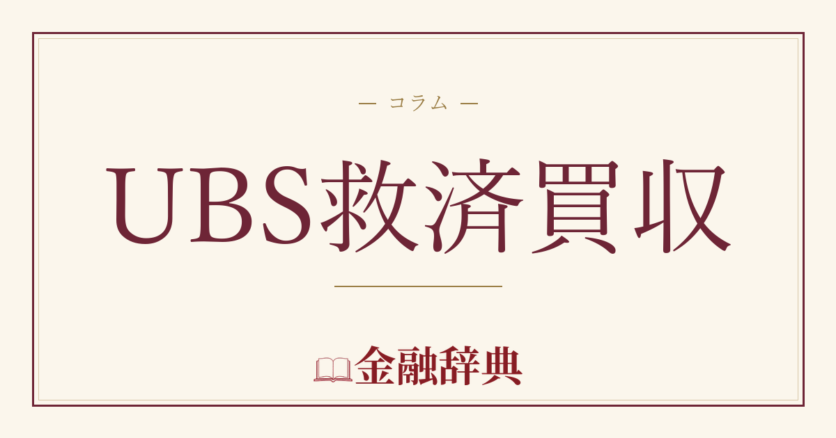 UBS救済買収の解説