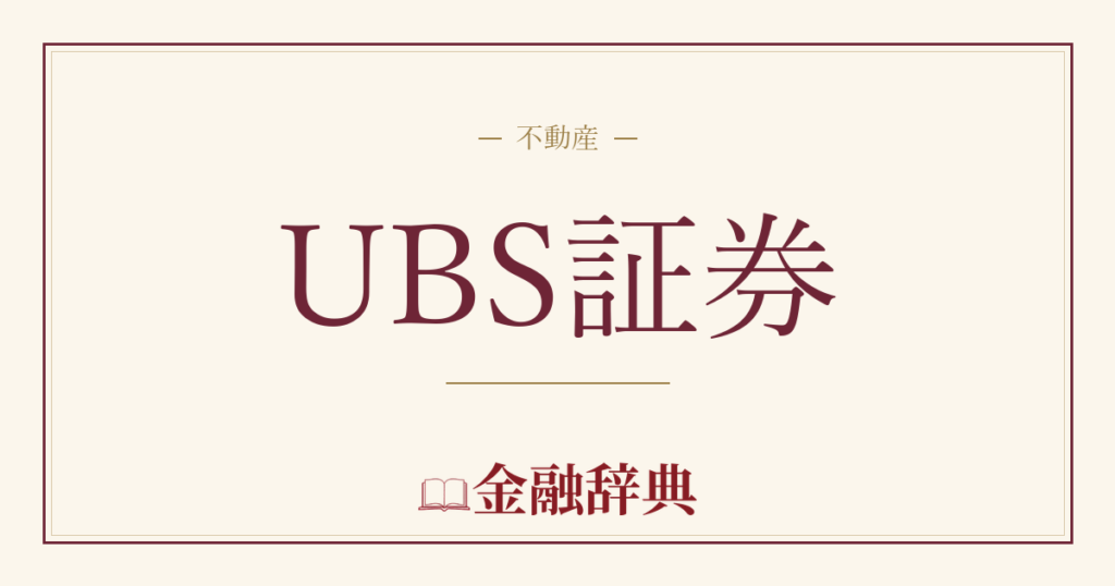 UBS証券の解説