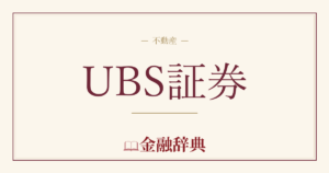 UBS証券の解説