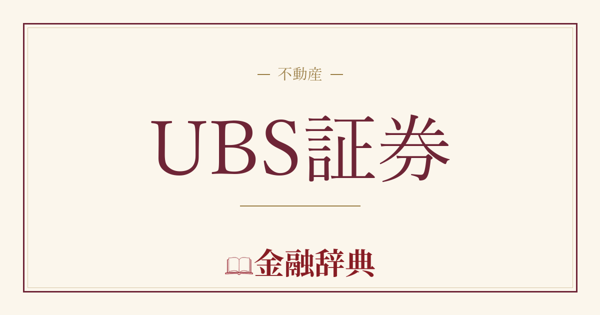 UBS証券の解説