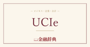 UCIeの解説