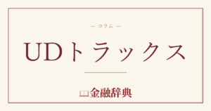 UDトラックスの解説