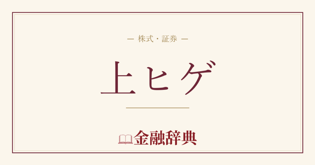 上ヒゲの解説