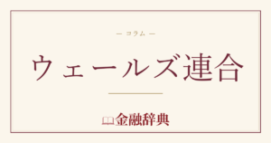 ウェールズ連合の解説