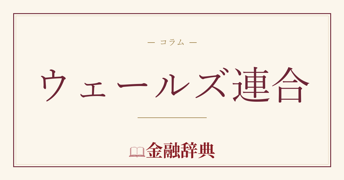 ウェールズ連合の解説