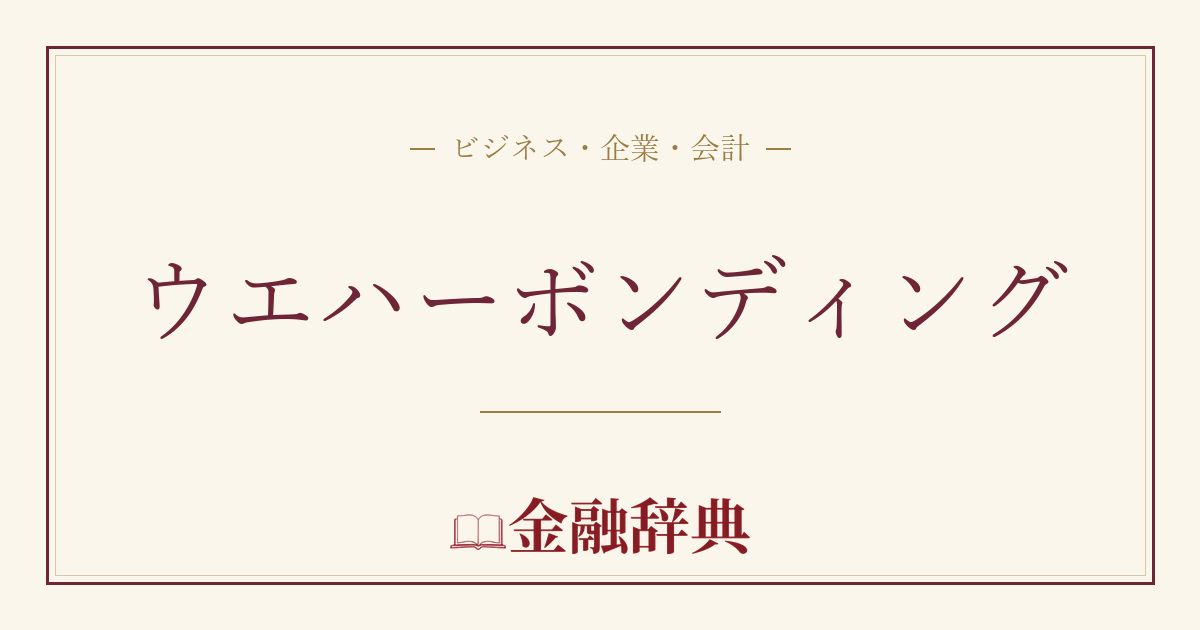 ウエハーボンディングの解説