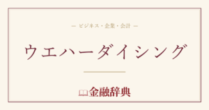 ウエハーダイシングの解説