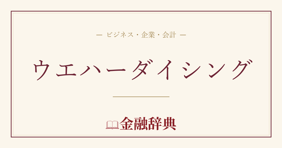 ウエハーダイシングの解説