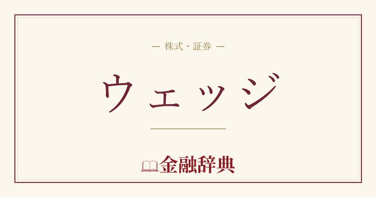 ウェッジの解説