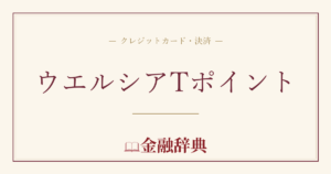 ウエルシアTポイントの解説
