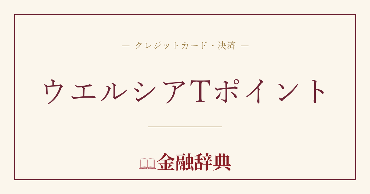 ウエルシアTポイントの解説