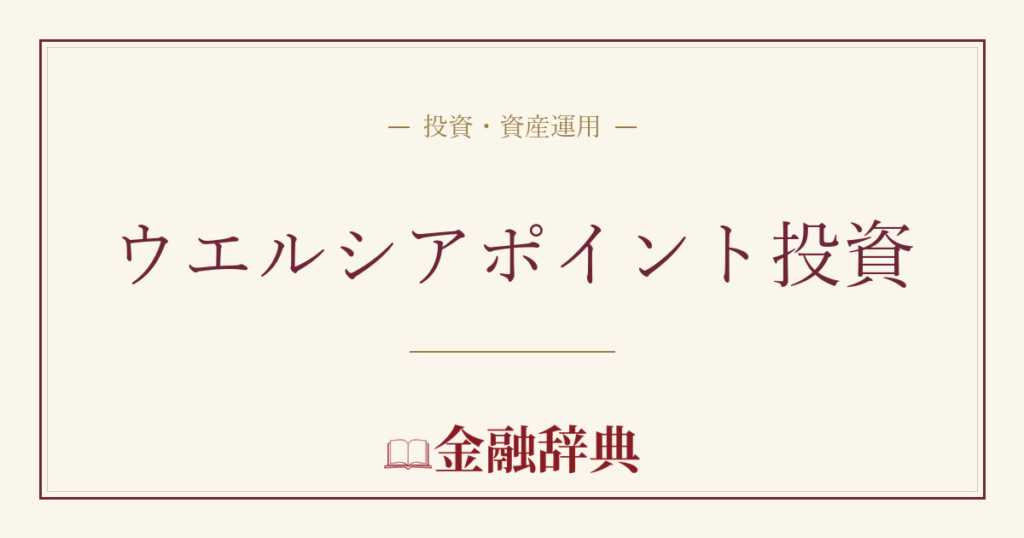 ウエルシアポイント投資の解説