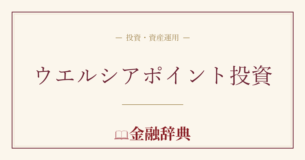 ウエルシアポイント投資の解説