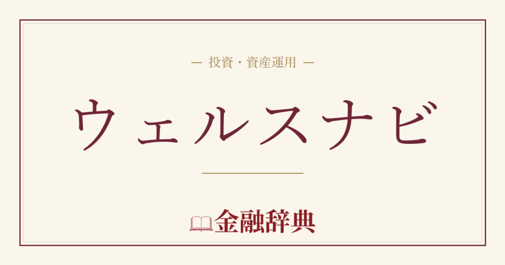 ウェルスナビの解説